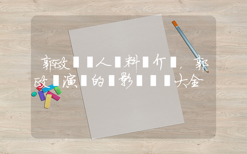 郭政鴻個人資料簡介，郭政鴻演過的電影電視劇大全插圖